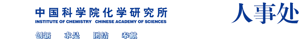 澳门新葡平台网址8883人事处