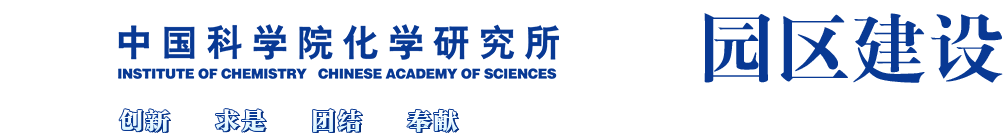 澳门新葡平台网址8883园区建设