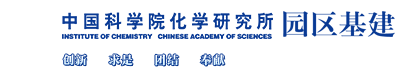 澳门新葡平台网址8883园区建设