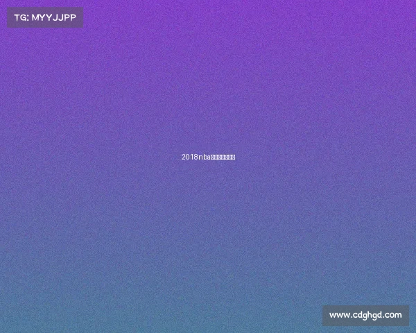 2018nba全场录像回放像