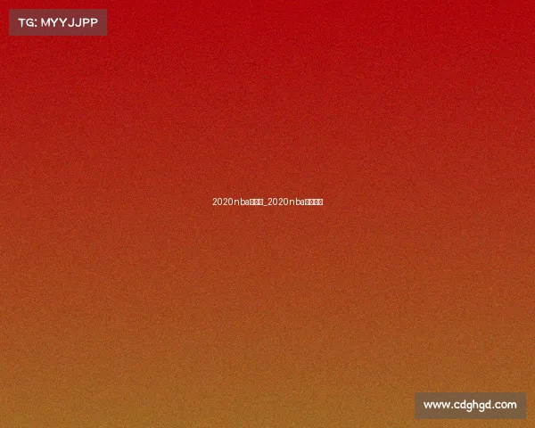 2020nba赛事表_2020nba赛程最新