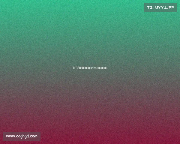 NBA哪里看直播赛事、nba在哪能看到直播