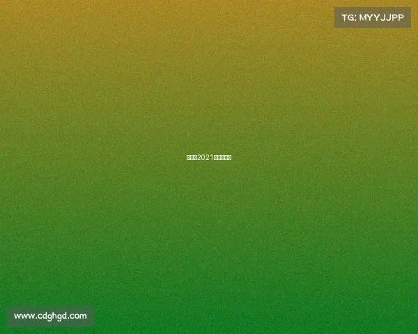 云南省2021年体育赛事